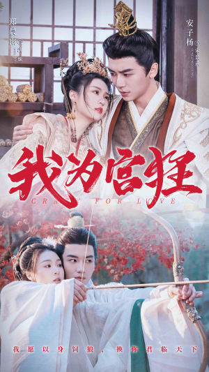 我为宫狂（59集）精彩不断免费看