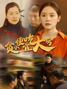 贪小便宜吃大亏（36集）好看的短剧来了