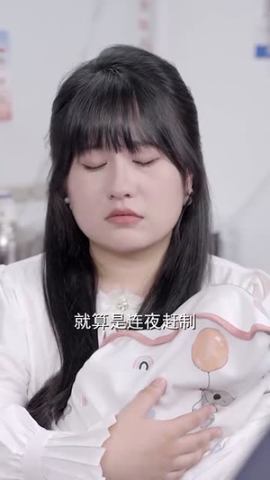 听心控时，萌宝出击（64集）看到了大结局