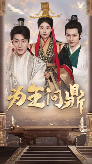 为王问鼎（82集）真的太好看了