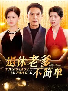 退休老爹不简单（100集）短剧全集完整