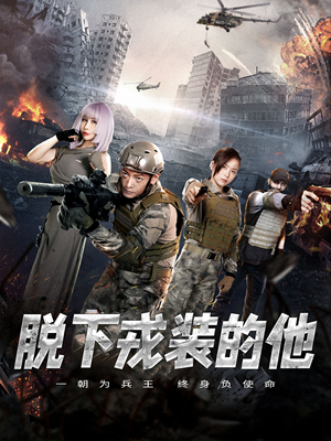 脱下戎装的他（85集）短剧太好看了吧