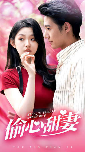 偷心甜妻（81集）短剧中追到爽