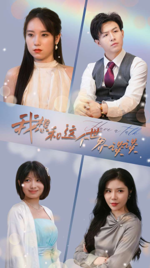 我想和这个世界谈谈（79集）大结局一气呵成