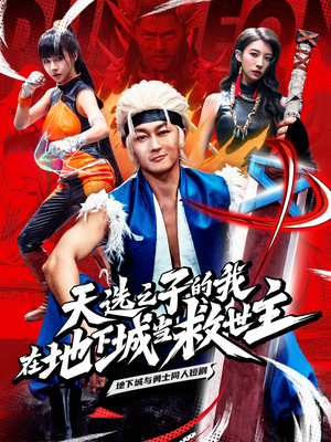 天选之子的我在地下城当救世主（76集）爆火短剧推荐