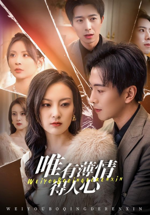 唯有薄情得人心（69集）免费短剧全集看