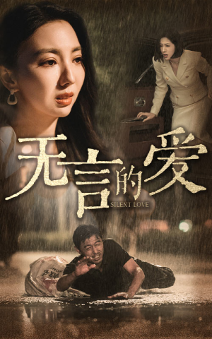 父爱无言（65集）深深爱上这部剧