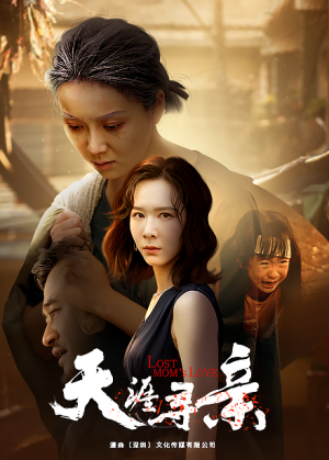 天涯寻亲（57集）战神短剧推荐