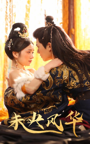 未央风华（59集）精彩短剧上线