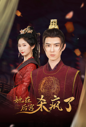 她在后宫杀疯了（81集）高分推荐免费看