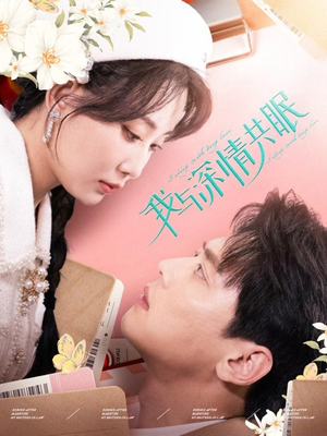 我与深情共眠（60集）好看短剧追不停