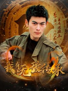 我有无敌传承（81集）网络小短剧