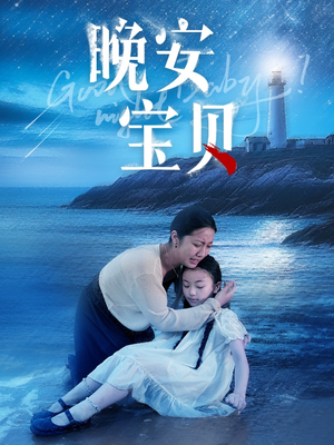 晚安宝贝（30集）短剧全集抢先看