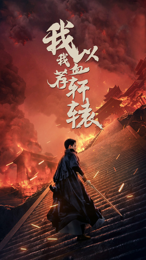 我以我血荐轩辕（69集）民国短剧推荐