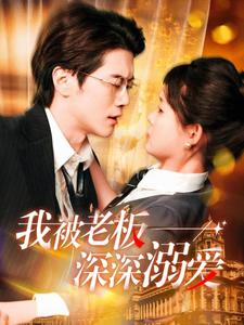 我被老板深深溺爱（102集）短剧太上头了