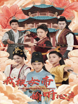 我被女帝偷听心声（100集）精彩好看短剧