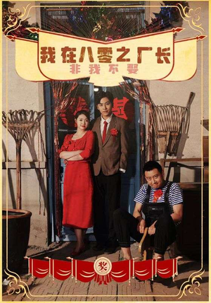 我在八零之厂长非我不娶（81集）短剧解说热门