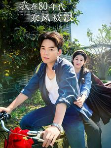 我在80年代乘风破浪（82集）短剧后续更精彩
