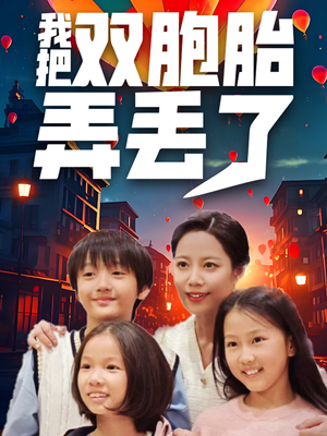 我把双胞胎弄丢了（42集）免费短剧全集看