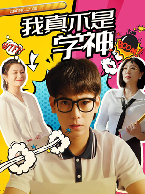 我真不是学神（99集）好看短剧推荐