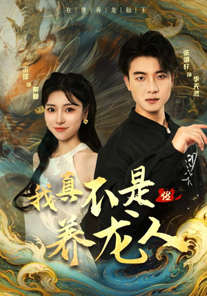 我真不是养龙人（60集）全季一次看完