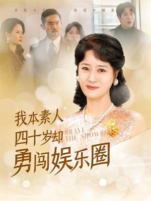 我本素人四十岁却勇闯娱乐圈（70集）今日最火短剧