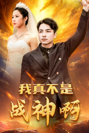 我真不是战神啊（78集）热门火爆短剧