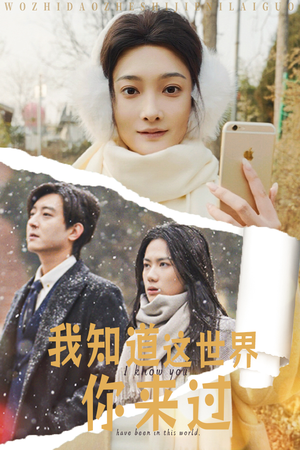 我知道这世界你来过（29集）免费在线看全集