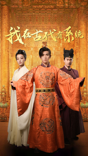我在古代有系统（63集）超甜短剧分享