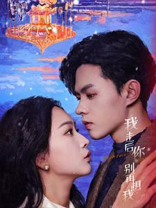 我走后你别再想我（71集）深深爱上这部剧