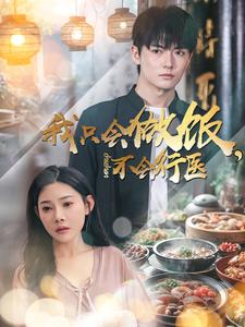 我只会做饭，不会行医（91集）热播短剧全集看
