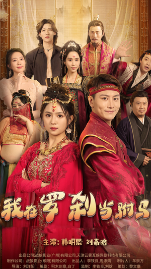 我在罗刹国当驸马（30集）好看短剧分享