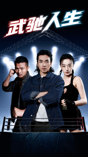 武驰人生（76集）精彩短剧追不停