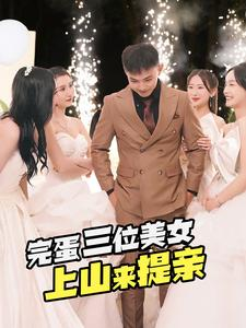 完蛋三位美女上山来提亲（85集）抢先看新短剧