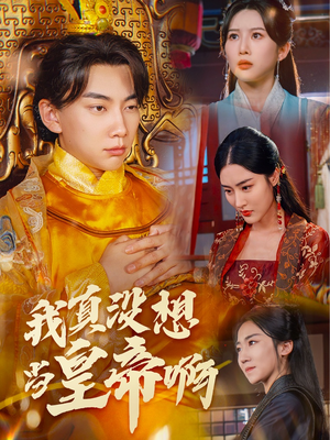 回到古代当昏君（71集）男主角是谁