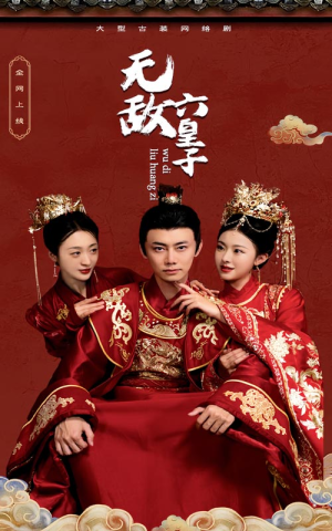 无敌六皇子（75集）独家短剧免费看