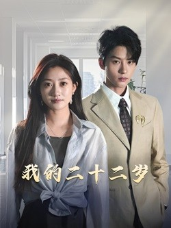 我的二十二岁（60集）推荐好短剧