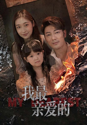 我最亲爱的（44集）免费看