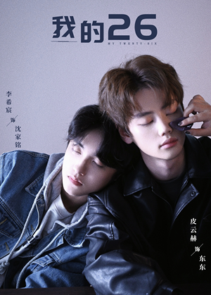 我的26（44集）最热门短剧来了