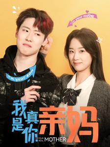 我真是你亲妈（90集）百度网盘资源