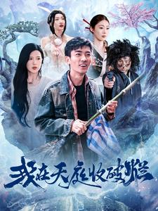 我在天庭收破烂（98集）爆款短剧抢先看