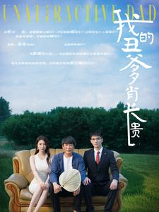 我的丑爹肖长贵（96集）免费全集短剧