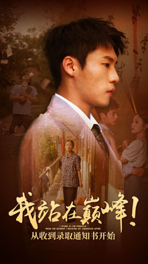 我站在巅峰！从收到录取通知书开始（68集）短剧热播中
