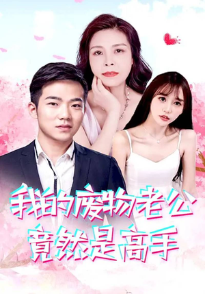 我的废物老公竟然是高手（100集）女主谁演的