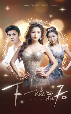 下一站舞后（80集）女主角是谁