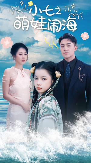 小七之萌娃闹海(99集) 小七之萌娃闹海(99集)全网短剧抢先看