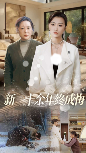 新二十余年终成悔（43集）海量短剧免费看