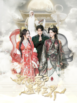 我的客户遍布三界（100集）短剧全集更精彩