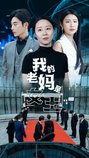 我的老妈是女王（78集）免费观看就是爽