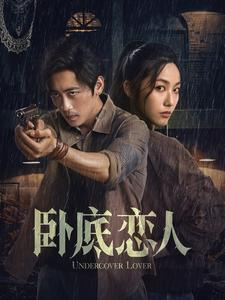 卧底恋人（65集）红果短剧免费看